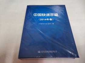 中国快递年鉴    2014  未开封