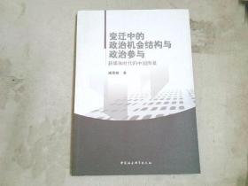 变迁中的政治机会结构与政治参与：新媒体时代的中国图景