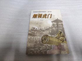 烟锁虎门：中国近代海战场纪实