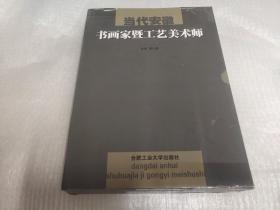 当代安徽书画家暨工艺美术师（全两册）