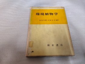 环境植物学《日文版》