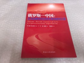 俄罗斯－中国：走向战略协作伙伴关系的曲折之路