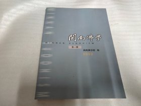 闽南佛学.第一辑