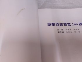 汽车改装技术200问