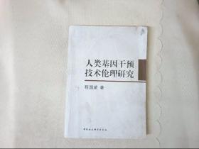 人类基因干预技术伦理研究