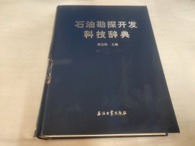 石油勘探开发科技辞典