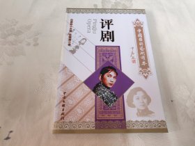 评剧：中国国粹艺术读本