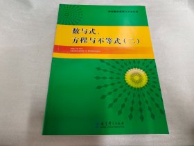 中学数学原理与方法丛书：数与式、方程与不等式（二）