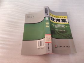 北京地区医疗机构处方集.中药分册