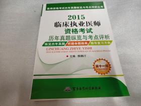 医师资格考试历年真题纵览与考点评析丛书：2015临床执业医师资格考试历年真题纵览与考点评析（第十一版）