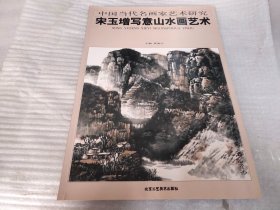 中国当代名画家艺术研究：宋玉增写意山水画艺术