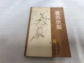 塞外伏魔《上下》