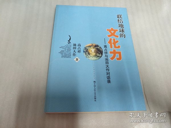 联结地球的文化力：高占祥与池田大作对话录