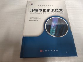 纳米科学进展系列：环境净化纳米技术