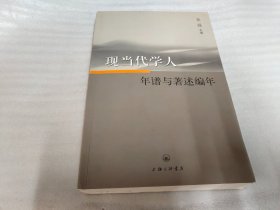 现当代学人年谱与著述编年