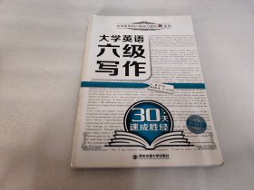 大学英语六级写作30天速成胜经/大学英语四六级实力提升系列