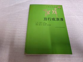丑行或浪漫：中国当代作家·张炜系列