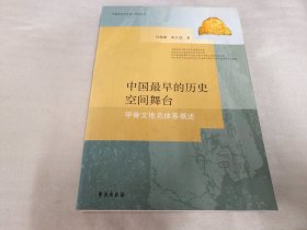 中国最早的历史空间舞台:甲骨文地名体系概述