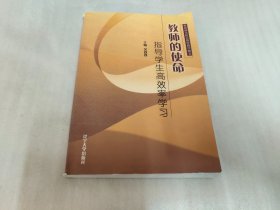 教师的使命——指导学生高效率学习