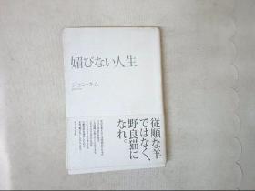 媚びない人生（日文原版书）详情看图