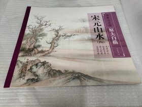 临摹与发扬·原大白描：宋元山水4