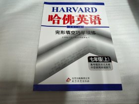 哈佛英语：完形填空巧学精练（7年级上）（2013年）