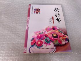祭灶节：中华优秀传统文化丛书