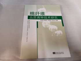 棉纤维品质育种技术研究