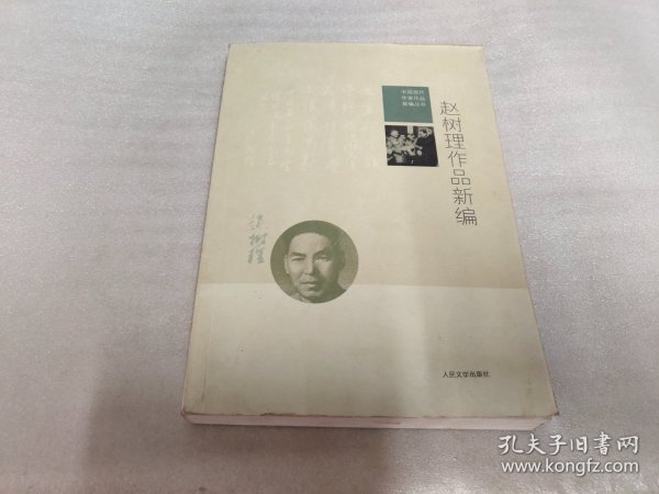 中国现代作家作品新编丛书：赵树理作品新编