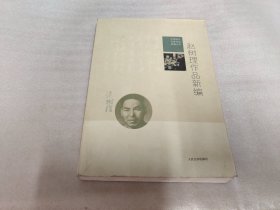 中国现代作家作品新编丛书：赵树理作品新编