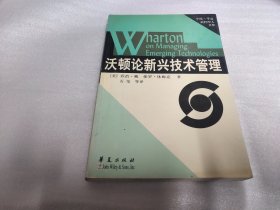 沃顿论新兴技术管理