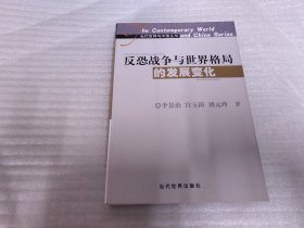 反恐战争与世界格局的发展变化