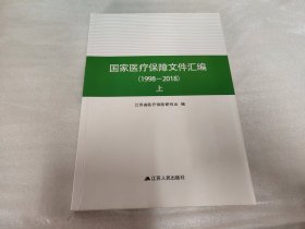 国家医疗保障文件汇编（1998-2018）上