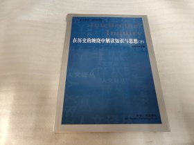 在历史的缠绕中解读知识与思想(全2册)