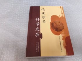 依法修志 科学发展