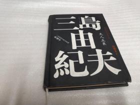 丰饶之海（第四卷）：天人五衰（三岛由纪夫作品系列（典藏本））