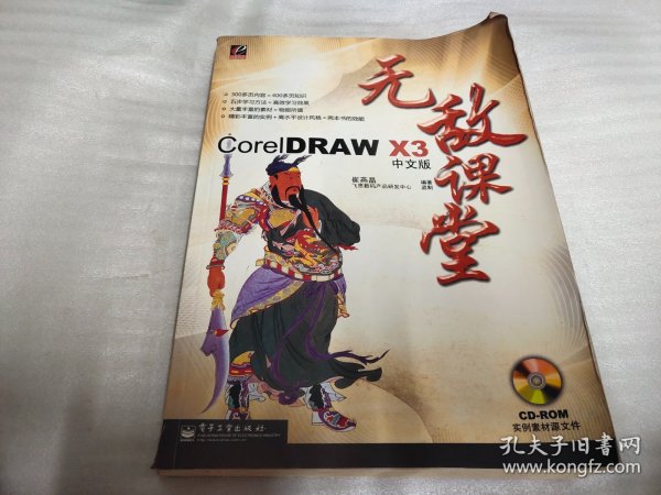 CorelDRAW X3中文版无敌课堂