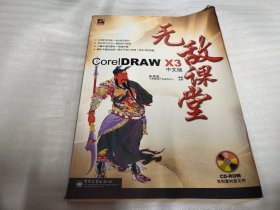 CorelDRAW X3中文版无敌课堂