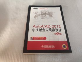 AutoCAD 2012中文版室内装潢设计（第4版）（附光盘1张）