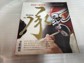 北京京剧特刊 承