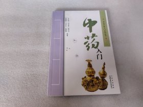 中药入门