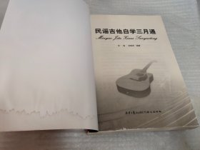 民谣吉他自学三月通《带光盘》