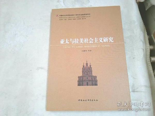 亚太与拉美社会主义研究：世界社会主义重大历史与现实问题研究丛书