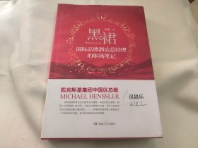 黑裙：国际品牌酒店总经理的职场笔记