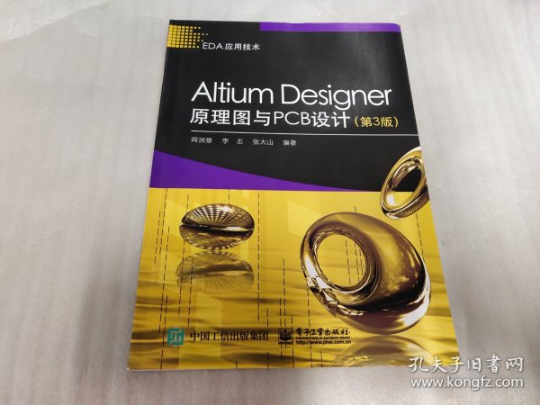 Altium Designer原理图与PCB设计（第3版）