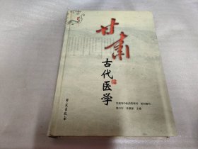 甘肃古代医学