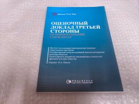 中国法院信息化第三方评估报告（俄文版）