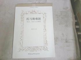 托马斯难题：信念、知识与合理性/中世纪哲学与文化研究