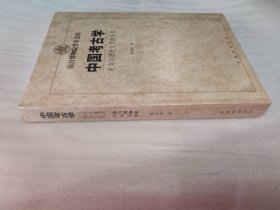 中国考古学：走向与推进文明的历程