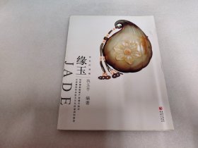 大雅鉴藏系列：神祗的福赐  缘玉